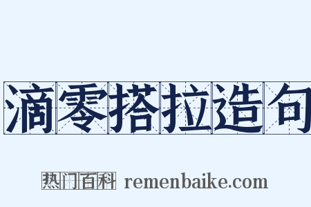 滴零搭拉造句是什么意思的图片